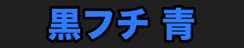 黒フチ 青