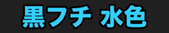 黒フチ 水色