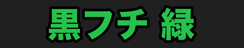 黒フチ 緑