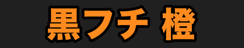 黒フチ 橙
