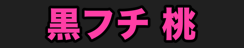 黒フチ 桃
