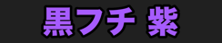 黒フチ 紫