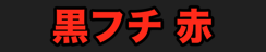 黒フチ 赤