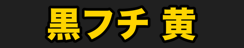 黒フチ 黄