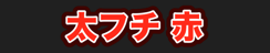 太フチ 赤