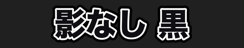 影なし 黒