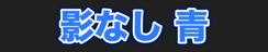 影なし 青
