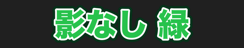 影なし 緑
