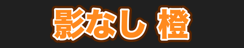 影なし 橙
