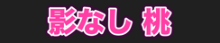 影なし 桃