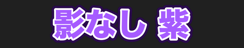 影なし 紫