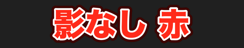 影なし 赤
