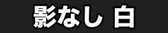 影なし 白