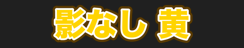 影なし 黄