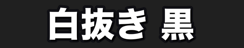 白抜き 黒