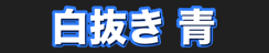 白抜き 青