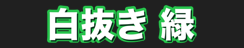 白抜き 緑