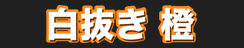 白抜き 橙