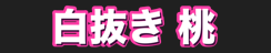 白抜き 桃