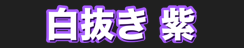 白抜き 紫