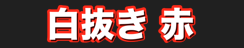 白抜き 赤
