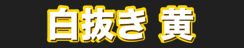 白抜き 黄