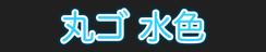 丸ゴ 水色