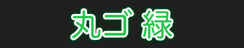 丸ゴ 緑