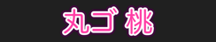 丸ゴ 桃