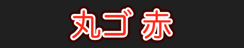 丸ゴ 赤