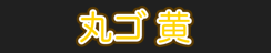 丸ゴ 黄