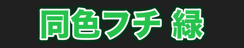 同色フチ 緑