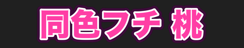同色フチ 桃