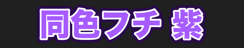 同色フチ 紫