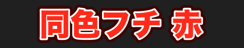 同色フチ 赤