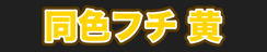 同色フチ 黄