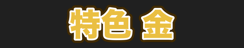 特色 金