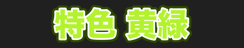 特色 黄緑