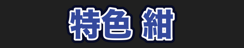 特色 紺