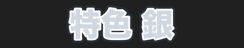 特色 銀