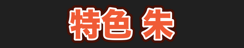 特色 朱