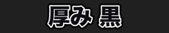厚み 黒