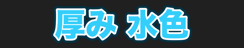 厚み 水色