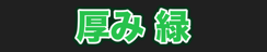 厚み 緑