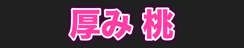 厚み 桃