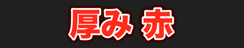 厚み 赤