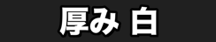 厚み 白