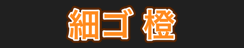 細ゴ 橙