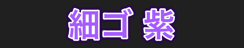 細ゴ 紫