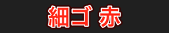細ゴ 赤